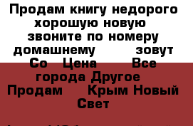 Продам книгу недорого хорошую новую  звоните по номеру домашнему  51219 зовут Со › Цена ­ 5 - Все города Другое » Продам   . Крым,Новый Свет